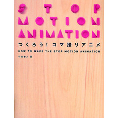 つくろう！コマ撮りアニメ
