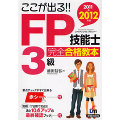 ＦＰ技能士３級完全合格教本　ここが出る！！　２０１１→２０１２年版