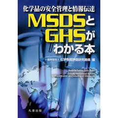 ＭＳＤＳとＧＨＳがわかる本　化学品の安全管理と情報伝達