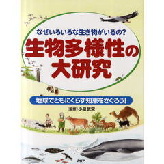 生物多様性の大研究　なぜいろいろな生き物がいるの？　地球でともにくらす知恵をさぐろう！