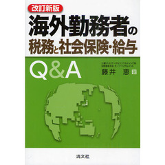 海外勤務者の税務と社会保険・給与Ｑ＆Ａ　改訂新版