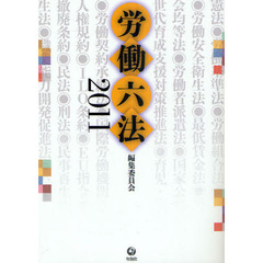 労働六法　２０１１