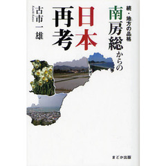 南房総からの日本再考　地方の品格　続