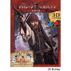Ｄｉｓｎｅｙ３Ｄブックパイレーツ・オブ・カリビアン　生命（いのち）の泉