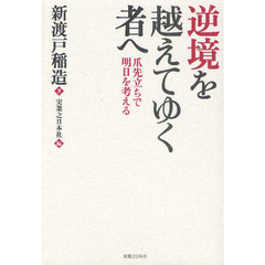 逆境を越えてゆく者へ　爪先立ちで明日を考える