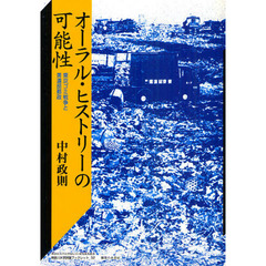 オーラル・ヒストリーの可能性　東京ゴミ戦争と美濃部都政