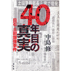 ４０年目の真実　日石・土田爆弾事件