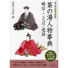 茶の湯人物事典　略伝・ことば・逸話