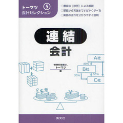 連結会計