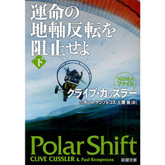 運命の地軸反転を阻止せよ　下