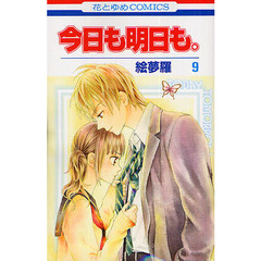 今日も明日も。　　　９