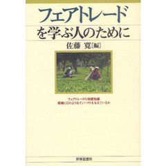 フェアトレードを学ぶ人のために