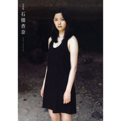 石橋杏奈　石橋杏奈写真集
