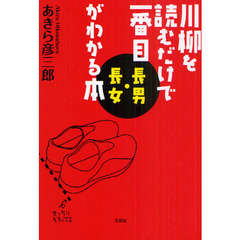 川柳を読むだけで一番目〈長男・長女〉がわかる本