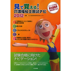 見て覚える！介護福祉士国試ナビ　２０１２