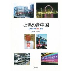 ときめき中国－ぼくらの新“漢流”生活－