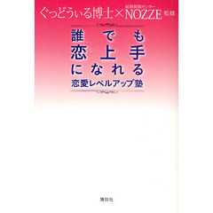 誰でも恋上手になれる恋愛レベルアップ塾
