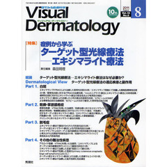 Ｖｉｓｕａｌ　Ｄｅｒｍａｔｏｌｏｇｙ　目でみる皮膚科学　Ｖｏｌ．１０Ｎｏ．８（２０１１－８）　〈特集〉症例から学ぶターゲット型光線療法　エキシマライト療法