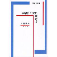 木曜日を左に曲がる　短編小説集