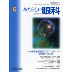 あたらしい眼科　Ｖｏｌ．２８Ｎｏ．６（２０１１Ｊｕｎｅ）　特集・光干渉断層計〈ＯＣＴ〉の緑内障への応用
