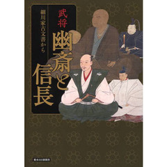 武将・幽斎と信長　細川家古文書から