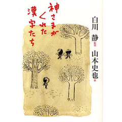 神さまがくれた漢字たち