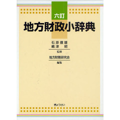 地方財政小辞典　６訂