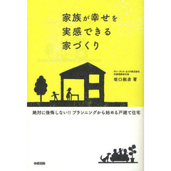 家族が幸せを実感できる家づくり