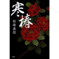 寒椿