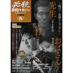 必殺ＤＶＤマガジン仕事人ファイル　２ｎｄシーズン９　〈翔べ！必殺うらごろし〉先生　おばさん　若