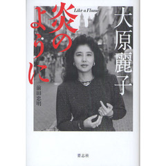 大原麗子 - 通販｜セブンネットショッピング