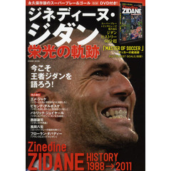 ジネディーヌ・ジダン栄光の軌跡　永久保存版のスーパープレー＆ゴール収録ＤＶＤ付き！