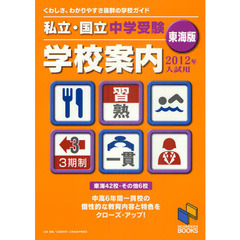 私立・国立中学受験学校案内　２０１２年入試用／東海版