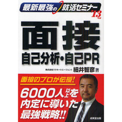 最新最強の就活セミナー面接・自己分析・自己ＰＲ　’１３年版