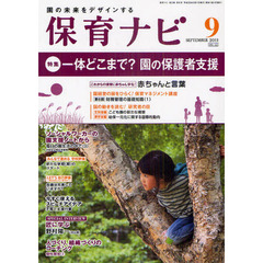 保育ナビ　園の未来をデザインする　２０１１－９　〈特集〉一体どこまで？園の保護者支援