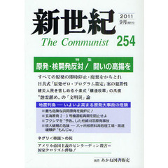 新世紀　Ｔｈｅ　Ｃｏｍｍｕｎｉｓｔ　２５４（２０１１?９月）　地震列島?高まる原発大事故の危険