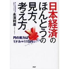 日本経済のほんとうの見方、考え方　円の実力は１ドル＝１１０円