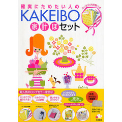 ＫＡＫＥＩＢＯ家計ぼセット　確実にためたい人の