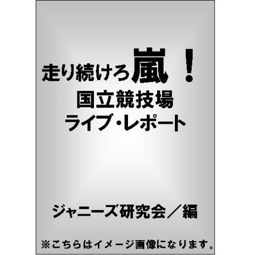 走り続けろ嵐！ 国立競技場ライブ・レポート ポケット版 通販｜セブン