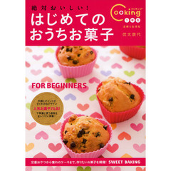 絶対おいしい！はじめてのおうちお菓子　お菓子ビギナーでも上手に！