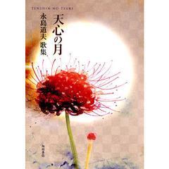 歌集　天心の月