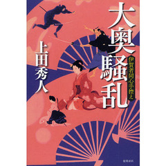 大奥騒乱　伊賀者同心手控え