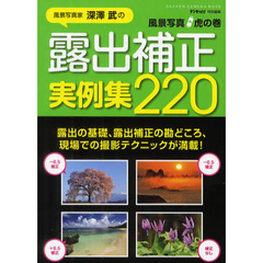 深澤武の露出補正実例集２２０　風景写真虎の巻