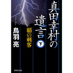 真田幸村の遺言　下　覇の刺客
