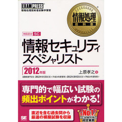 情報セキュリティスペシャリスト　対応区分ＳＣ　２０１２年版　情報処理技術者試験学習書