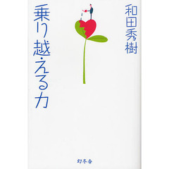 乗り越える力