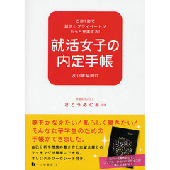 就活女子の内定手帳　この１冊で就活とプライベートがもっと充実する！　２０１３年卒向け