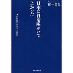 日本に自衛隊がいてよかった　自衛隊の東日本大震災