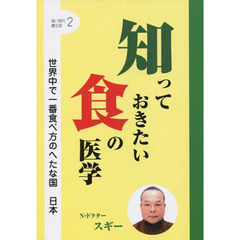 知っておきたい食の医学　世界中で一番食べ