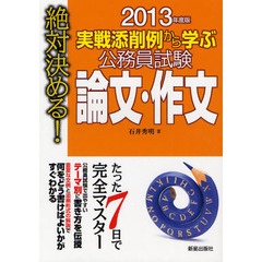 実戦添削例から学ぶ公務員試験論文・作文　絶対決める！　２０１３年度版
